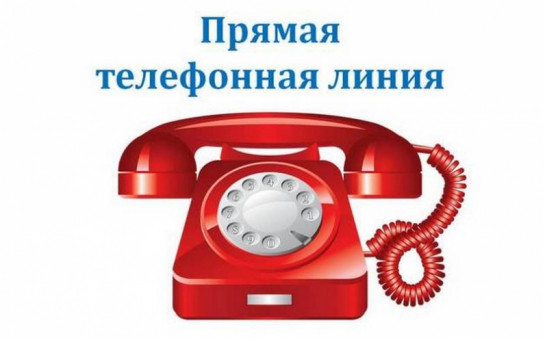 «Прямая телефонная линия»